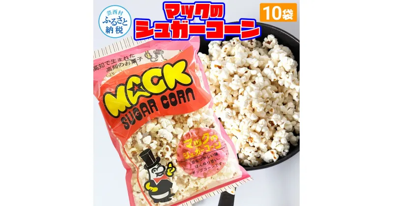 【ふるさと納税】マックのシュガーコーン10袋セット（75g×10袋）シュガー味 甘い とうもろこし コーン お菓子 おかし スナック菓子 おやつ おつまみ 映画 食品 美味しい おいしい お取り寄せ 常温 配送 高知県 高知 故郷納税 ふるさとのうぜい 芸西村