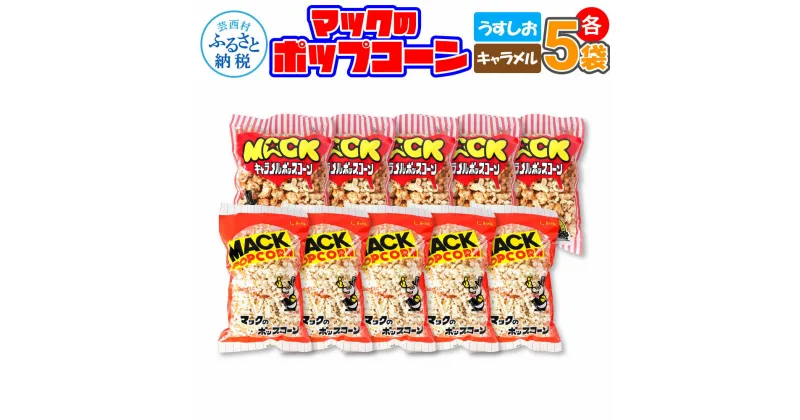 【ふるさと納税】マックのポップコーンセット（塩味85g×5袋、キャラメル味75g×5袋）塩味 しお味 キャラメル味 とうもろこし コーン お菓子 おかし スナック菓子 おやつ おつまみ 映画 美味しい お取り寄せ 常温 配送 高知県 高知 故郷納税 ふるさとのうぜい 芸西村