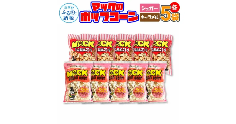 【ふるさと納税】マックのポップコーンセット（キャラメル味75g×5袋、シュガー味75g×5袋）キャラメル味 シュガー味 とうもろこし コーン お菓子 おかし スナック菓子 おやつ おつまみ 映画 美味しい お取り寄せ 常温 配送 高知県 高知 故郷納税 ふるさとのうぜい 芸西村