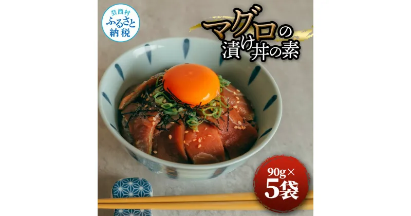 【ふるさと納税】マグロの漬け丼の素 90g×5パック 合計450g 鮪 海鮮 漬け 鮪 マグロ まぐろ 鮪漬け 魚 冷凍配送 食品 簡易包装 保存食 小分け 一口サイズ 高知 海鮮丼 漬け丼 一人暮らし 簡単 便利 手軽 惣菜 故郷納税 ふるさとのうぜい 返礼品