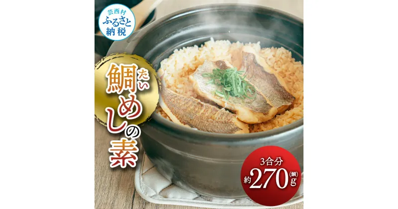 【ふるさと納税】鯛めしの素 270g 鯛 タイ 鯛めし 魚 本格 新鮮 冷凍配送 食品 真空パック 高知 ごはん 炊き込みごはん 鯛めしのもと 炊き込みご飯の素 冷凍 一人暮らし 料理 簡単 便利 手軽 故郷納税 ふるさとのうぜい 返礼品