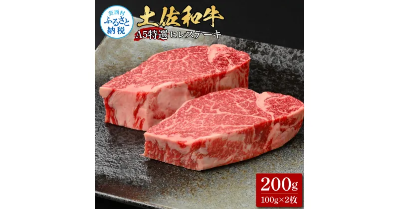 【ふるさと納税】土佐和牛特選ヒレステーキ100g×2枚セット 200g 牛肉 肉 お肉 和牛 国産 牛 ヒレ ステーキ A5 最高級 特選 霜降り 国産 希少 豪華 贅沢 美味しい おいしい 柔らかい 肉汁 お取り寄せ 冷凍 配送 高知県 ふるさとのうぜい 故郷納税 返礼品