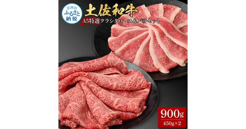 【ふるさと納税】土佐和牛最高級A5特選クラシタロース＆バラセット900g 各450gずつ 牛肉 肉 お肉 和牛 国産 牛 クラシタロース バラ A5 最高級 特選 国産 豪華 贅沢 美味しい おいしい 柔らかい 肉汁 お取り寄せ 冷凍 配送 高知県 ふるさとのうぜい 故郷納税 返礼品