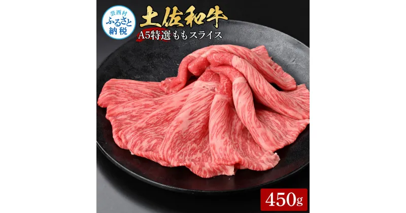 【ふるさと納税】土佐和牛最高級A5特選ももスライス450g 牛肉 肉 お肉 和牛 国産 牛 もも肉 モモ肉 A5 最高級 特選 霜降り 国産 豪華 贅沢 美味しい おいしい 柔らかい すき焼き しゃぶしゃぶ 肉汁 お取り寄せ 冷凍 配送 高知県 ふるさとのうぜい 故郷納税 返礼品