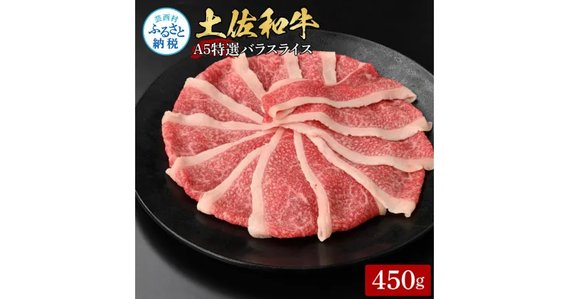 【ふるさと納税】土佐和牛最高級A5特選濃厚牛バラスライス450g 牛肉 肉 お肉 和牛 国産 牛 バラ スライス A5 最高級 特選 霜降り 国産 豪華 贅沢 美味しい おいしい 柔らかい 肉汁 すき焼き しゃぶしゃぶ お取り寄せ 冷凍 配送 高知県 ふるさとのうぜい 故郷納税 返礼品