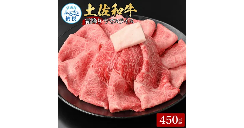 【ふるさと納税】土佐和牛霜降りスライス(うで)450g 牛肉 肉 お肉 和牛 国産 牛 ウデ肉 スライス A5 最高級 特選 霜降り 国産 豪華 贅沢 美味しい おいしい 柔らかい 肉汁 すき焼き しゃぶしゃぶ お取り寄せ 冷凍 配送 高知県 ふるさとのうぜい 故郷納税 返礼品