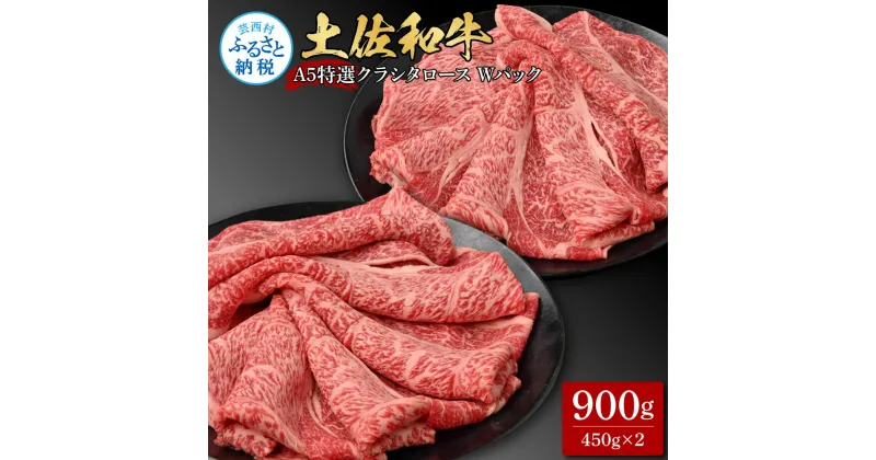 【ふるさと納税】土佐和牛 特選クラシタロース スライス Wパック900g 牛肉 肉 お肉 和牛 国産 牛 肩ロース A5 最高級 特選 霜降り 国産 豪華 贅沢 美味しい おいしい 柔らかい 肉汁 お取り寄せ 冷凍 配送 高知県 ふるさとのうぜい 故郷納税 返礼品