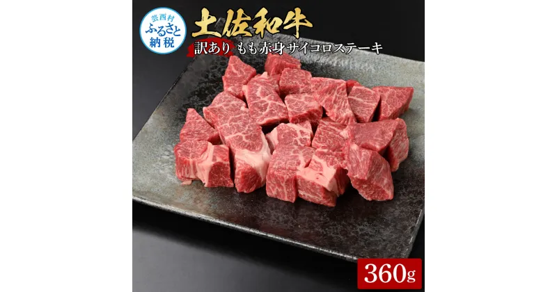 【ふるさと納税】訳ありサイコロステーキもも赤身360g 牛肉 肉 お肉 和牛 土佐和牛 国産 牛 もも肉 モモ肉 さいころ 赤身 国産 美味しい おいしい 柔らかい 肉汁 ノントレー 真空パック お取り寄せ 冷凍 配送 高知県 ふるさとのうぜい 故郷納税 返礼品