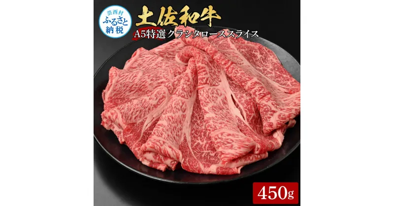 【ふるさと納税】土佐和牛特選クラシタローススライス450g 牛肉 肉 お肉 和牛 国産 牛 肩ロース A5 最高級 特選 霜降り 国産 豪華 贅沢 美味しい おいしい 柔らかい 肉汁 すき焼き しゃぶしゃぶ お取り寄せ 冷凍 配送 高知県 ふるさとのうぜい 故郷納税 返礼品