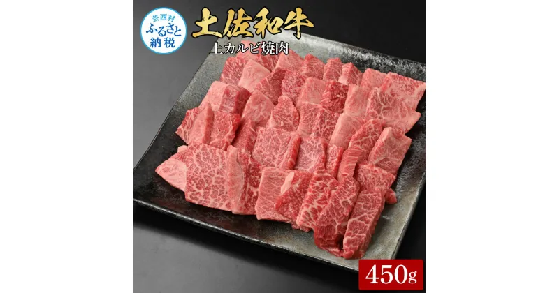 【ふるさと納税】土佐和牛上カルビ焼肉450g 牛肉 肉 お肉 和牛 国産 牛 上カルビ かるび バラ肉 A4等級以上 霜降り 国産 豪華 贅沢 美味しい おいしい 柔らかい 肉汁 やきにく お取り寄せ 冷凍 配送 高知県 ふるさとのうぜい 故郷納税 返礼品