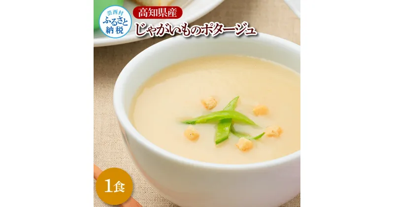 【ふるさと納税】高知県産じゃがいものポタージュ 1食 スープ じゃがいも ジャガイモ じゃが芋 ポタージュ 180g×1食 常温 常温保存 温めるだけ 簡単 調理 朝食 ごはん 惣菜 野菜 スープ ふるさと納税 国産 高知県産 美味しい 芸西村 ふるさとのうぜい 故郷納税 返礼品