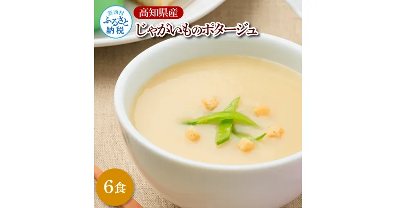 【ふるさと納税】高知県産じゃがいものポタージュ 6食 スープ じゃがいも ジャガイモ じゃが芋 ポタージュ 180g×6食 常温 常温保存 温めるだけ 簡単 調理 朝食 ごはん 惣菜 野菜 スープ ふるさと納税 国産 高知県産 美味しい 芸西村 ふるさとのうぜい 故郷納税 返礼品