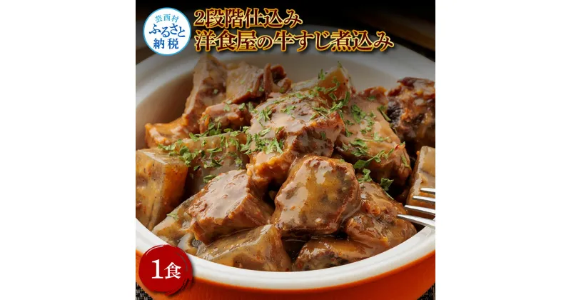 【ふるさと納税】温めるだけ 2段階仕込み洋食屋の牛すじ煮込み 100g×1食 牛スジ 牛すじ 国産 煮込み 湯せん 温めるだけ 簡単 調理 惣菜 洋食 おつまみ レトルト 数量限定 常温 常温保存 おかず ごはん 国産 高知県産 美味しい 芸西村 ふるさとのうぜい 故郷納税 返礼品