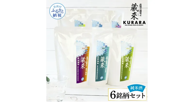 【ふるさと納税】高知の酒寄せ 蔵來 純米酒 150ml×6銘柄セット（土佐しらぎく・安芸虎・豊能梅・松翁・司牡丹・無手無冠）KURARA くらら お酒 酒 さけ 日本酒 アルコール 飲みきりサイズ パウチパック 地酒 プレゼント 冷蔵 配送 芸西村 ふるさとのうぜい 故郷納税 返礼品