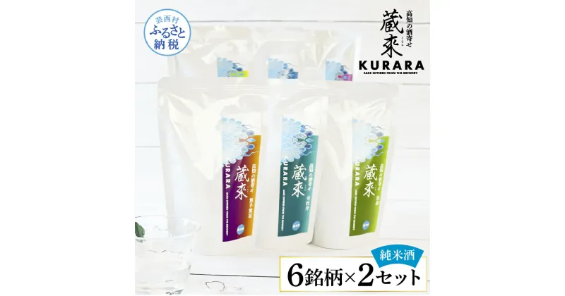 【ふるさと納税】高知の酒寄せ 蔵來 純米酒 150ml×6銘柄×2セット（土佐しらぎく・安芸虎・豊能梅・松翁・司牡丹・無手無冠）KURARA くらら お酒 酒 さけ 日本酒 アルコール 飲みきりサイズ パウチパック 地酒 プレゼント 冷蔵 配送 芸西村 ふるさとのうぜい 故郷納税