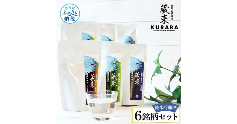 【ふるさと納税】高知の酒寄せ 蔵來 純米吟醸酒 150ml×6銘柄セット（土佐しらぎく・安芸虎・豊能梅・松翁・司牡丹・無手無冠）KURARA くらら お酒 酒 さけ 日本酒 アルコール パウチパック 地酒 プレゼント 贈答 冷蔵 配送 芸西村 ふるさとのうぜい 故郷納税 返礼品