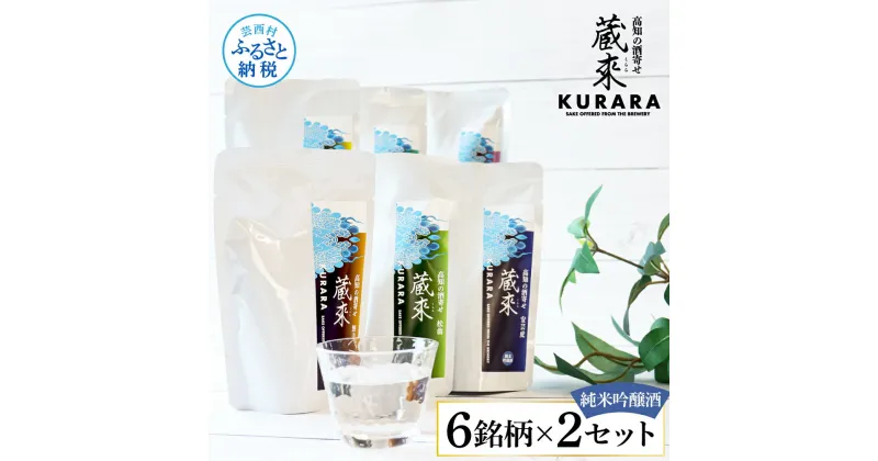 【ふるさと納税】高知の酒寄せ 蔵來 純米吟醸酒 150ml×6銘柄×2セット（土佐しらぎく・安芸虎・豊能梅・松翁・司牡丹・無手無冠）KURARA くらら お酒 酒 さけ 日本酒 アルコール パウチパック 地酒 プレゼント 贈答 冷蔵 配送 芸西村 ふるさとのうぜい 故郷納税 返礼品