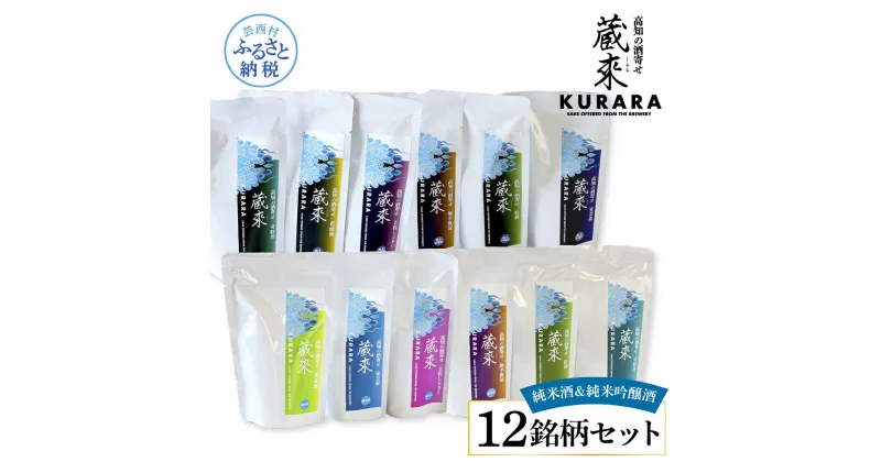 【ふるさと納税】高知の酒寄せ 蔵來 純米酒＆純米吟醸酒 150ml×12銘柄セット（土佐しらぎく・安芸虎・豊能梅・松翁・司牡丹・無手無冠）KURARA くらら お酒 酒 さけ 日本酒 アルコール パウチパック 地酒 プレゼント 贈答 冷蔵 配送 芸西村 ふるさとのうぜい 故郷納税