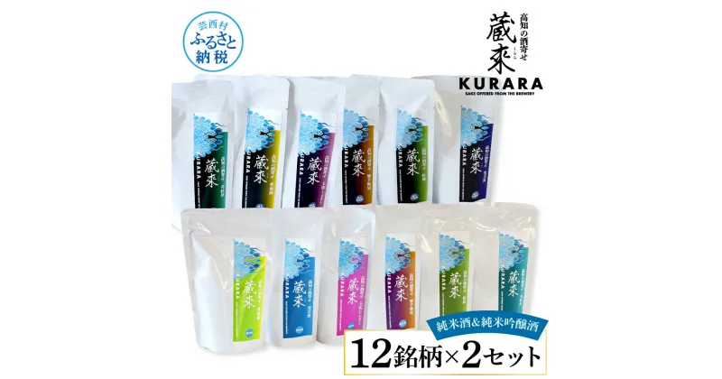 【ふるさと納税】高知の酒寄せ 蔵來 純米酒＆純米吟醸酒 150ml×12銘柄×2セット（土佐しらぎく・安芸虎・豊能梅・松翁・司牡丹・無手無冠）KURARA くらら お酒 酒 さけ 日本酒 アルコール パウチパック 地酒 プレゼント 冷蔵 配送 芸西村 ふるさとのうぜい 故郷納税 返礼品