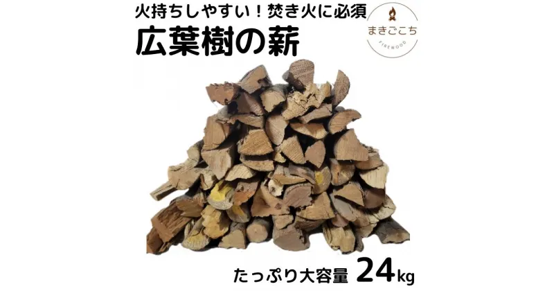 【ふるさと納税】【大月町共通返礼品】薪 24kg 24キロ 約30cm まき 広葉樹 乾燥 キャンプ アウトドア 料理 バーベキュー BBQ オーブン ストーブ 暖炉 焚火 たき火 焚き火台 熾火 燃料 ピザ窯 爆ぜにくい お取り寄せ 通販 常温 配送 芸西村 ふるさとのうぜい 故郷納税 返礼品