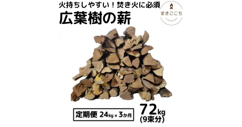 【ふるさと納税】【大月町共通返礼品】薪 24kg 24キロ 3ヶ月定期便 約30cm まき 広葉樹 乾燥 キャンプ アウトドア 料理 バーベキュー BBQ オーブン ストーブ 暖炉 焚火 たき火 焚き火台 熾火 燃料 ピザ窯 取り寄せ 通販 常温 配送 芸西村 ふるさとのうぜい 故郷納税 返礼品