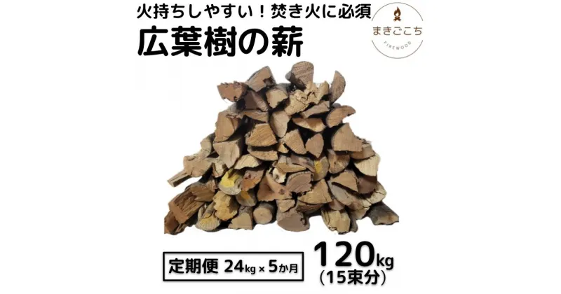 【ふるさと納税】【大月町共通返礼品】薪 24kg 24キロ 5ヶ月定期便 約30cm まき 広葉樹 乾燥 キャンプ アウトドア 料理 バーベキュー BBQ オーブン ストーブ 暖炉 焚火 たき火 焚き火台 熾火 燃料 ピザ窯 お取り寄せ 通販 常温 配送 芸西村 ふるさとのうぜい 故郷納税 返礼品