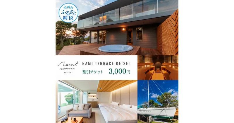 【ふるさと納税】NAMI TERRACE GEISEI 割引チケット 3,000円 ナミテラス芸西 割引券 利用券 クーポン ヴィラ ヨット オーシャンビュー コンテナハウス サウナ 貸切 宿泊 旅行 観光 ホテル プレゼント 家族 友達 カップル ペア 芸西村 ふるさとのうぜい 故郷納税 返礼品