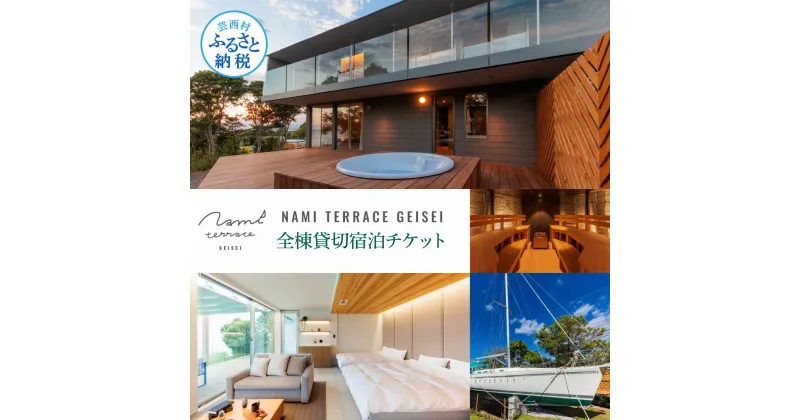 【ふるさと納税】NAMI TERRACE GEISEI 全棟貸切宿泊チケット ナミテラス芸西 利用券 ヴィラ ヨット オーシャンビュー コンテナハウス サウナ 貸切 宿泊 旅行 観光 ホテル プレゼント 家族 友達 カップル ペア 芸西村 ふるさとのうぜい 故郷納税 返礼品