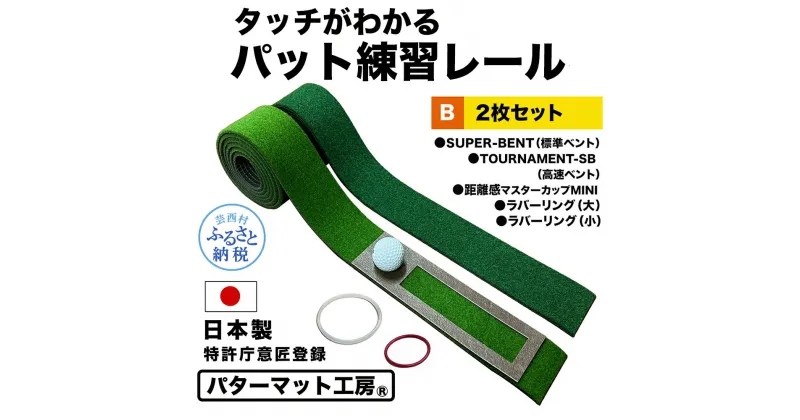 【ふるさと納税】パターマット工房 タッチがわかるパット練習レール 2枚セット(標準・高速) 7cm×200cm 2枚組 ゴルフ 練習 練習器具 パター マット トレーニング パッティング練習 パッティングマット 人工芝 スーパーベント 日本製 自宅 芸西村 故郷納税 返礼品