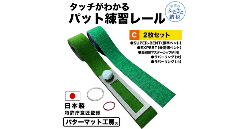 【ふるさと納税】パターマット工房 タッチがわかるパット練習レール 2枚セット(標準・最高速) 7cm×200cm 2枚組 ゴルフ 練習 練習器具 パター マット トレーニング パッティング練習 パッティングマット 人工芝 スーパーベント 日本製 自宅 芸西村 故郷納税 返礼品