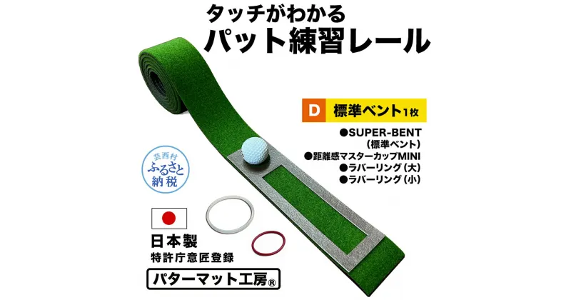 【ふるさと納税】パターマット工房 タッチがわかるパット練習レール 標準ベント1枚(SUPER-BENT) 7cm×200cm ゴルフ 練習 練習器具 パター マット トレーニング パッティング練習 パッティングマット 人工芝 スーパーベント 日本製 自宅 芸西村 故郷納税 返礼品