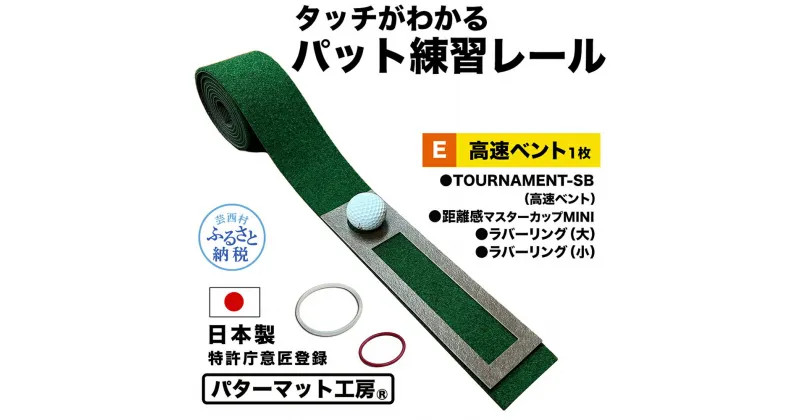 【ふるさと納税】パターマット工房 タッチがわかるパット練習レール 高速ベント1枚(TOURNAMENT-SB) 7cm×200cm ゴルフ 練習 練習器具 パター マット トレーニング パッティング練習 パッティングマット 人工芝 トーナメントSB 日本製 自宅 芸西村 故郷納税 返礼品