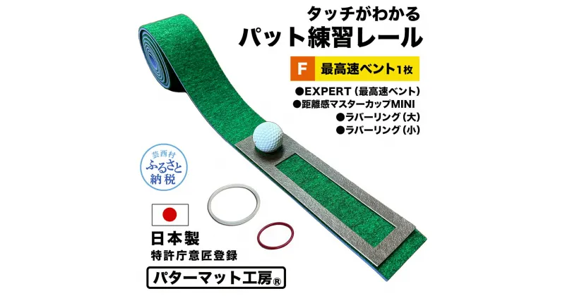 【ふるさと納税】パターマット工房 タッチがわかるパット練習レール 最高速ベント1枚(EXPERT) 7cm×200cm ゴルフ 練習 練習器具 パター マット トレーニング パッティング練習 パッティングマット 人工芝 エキスパート 日本製 自宅 芸西村 故郷納税 返礼品