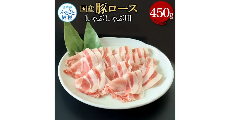 【ふるさと納税】国産豚ロースしゃぶしゃぶ用 450g 肉 お肉 ぶた肉 ブタ肉 豚ロース しゃぶしゃぶ おかず ジューシー 美味しい おいしい 柔らかい 国産 真空パック お取り寄せ 食品 冷凍 配送 芸西村 高知県 ふるさとのうぜい 故郷納税 返礼品