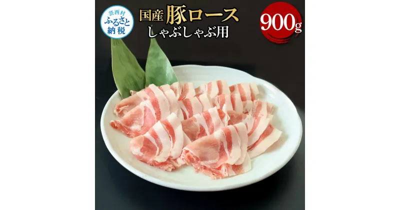 【ふるさと納税】国産豚ロースしゃぶしゃぶ用 900g 肉 お肉 ぶた肉 ブタ肉 豚ロース しゃぶしゃぶ おかず ジューシー 美味しい おいしい 柔らかい 国産 真空パック お取り寄せ 食品 冷凍 配送 芸西村 高知県 ふるさとのうぜい 故郷納税 返礼品