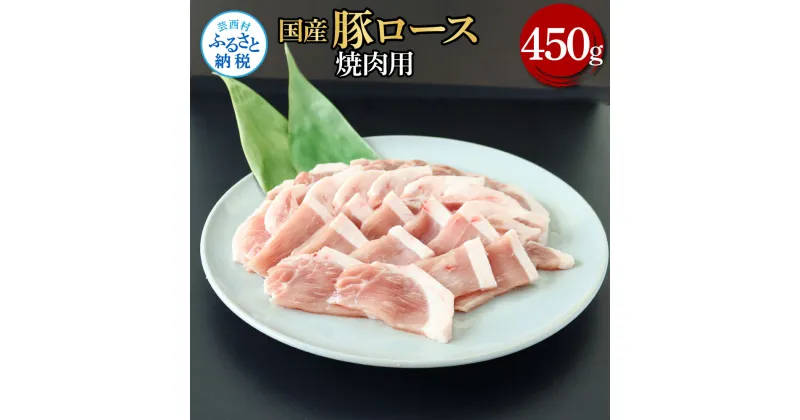 【ふるさと納税】国産豚ロース焼肉用 450g 肉 お肉 ぶた肉 ブタ肉 豚ロース 焼き肉 やきにく おかず ジューシー 美味しい おいしい 柔らかい 国産 真空パック お取り寄せ 食品 冷凍 配送 芸西村 高知県 ふるさとのうぜい 故郷納税 返礼品