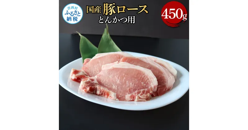 【ふるさと納税】国産豚ロースとんかつ用 450g 肉 お肉 ぶた肉 ブタ肉 豚ロース トンカツ おかず ジューシー 美味しい おいしい 柔らかい 国産 真空パック お取り寄せ 食品 冷凍 配送 芸西村 高知県 ふるさとのうぜい 故郷納税 返礼品