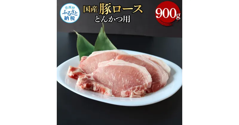 【ふるさと納税】国産豚ロースとんかつ用 900g 肉 お肉 ぶた肉 ブタ肉 豚ロース トンカツ おかず ジューシー 美味しい おいしい 柔らかい 国産 真空パック お取り寄せ 食品 冷凍 配送 芸西村 高知県 ふるさとのうぜい 故郷納税 返礼品