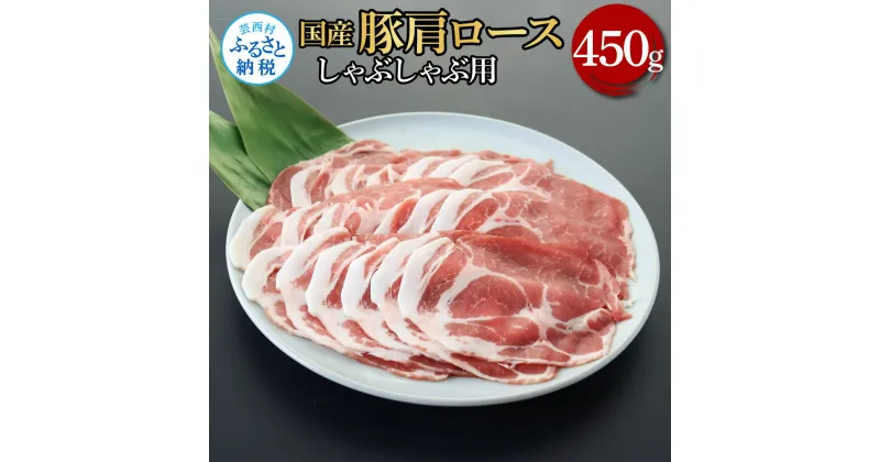 【ふるさと納税】国産豚肩ロースしゃぶしゃぶ用 450g 肉 お肉 ぶた肉 ブタ肉 豚肩ロース しゃぶしゃぶ おかず ジューシー 美味しい おいしい 柔らかい 国産 真空パック お取り寄せ 食品 冷凍 配送 芸西村 高知県 ふるさとのうぜい 故郷納税 返礼品