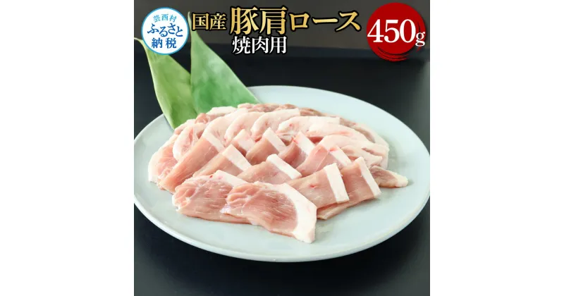 【ふるさと納税】国産豚肩ロース焼肉用 450g 肉 お肉 ぶた肉 ブタ肉 豚肩ロース 焼き肉 やきにく おかず ジューシー 美味しい おいしい 柔らかい 国産 真空パック お取り寄せ 食品 冷凍 配送 芸西村 高知県 ふるさとのうぜい 故郷納税 返礼品