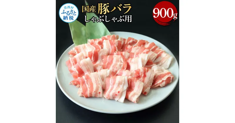 【ふるさと納税】国産豚バラしゃぶしゃぶ用 900g 肉 お肉 ぶた肉 ブタ肉 豚ばら しゃぶしゃぶ おかず ジューシー 美味しい おいしい 柔らかい 国産 真空パック お取り寄せ 食品 冷凍 配送 芸西村 高知県 ふるさとのうぜい 故郷納税 返礼品