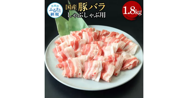 【ふるさと納税】国産豚バラしゃぶしゃぶ用 1.8kg 1.8キロ 肉 お肉 ぶた肉 ブタ肉 豚ばら しゃぶしゃぶ おかず ジューシー 美味しい おいしい 柔らかい 国産 真空パック お取り寄せ 食品 冷凍 配送 芸西村 高知県 ふるさとのうぜい 故郷納税 返礼品