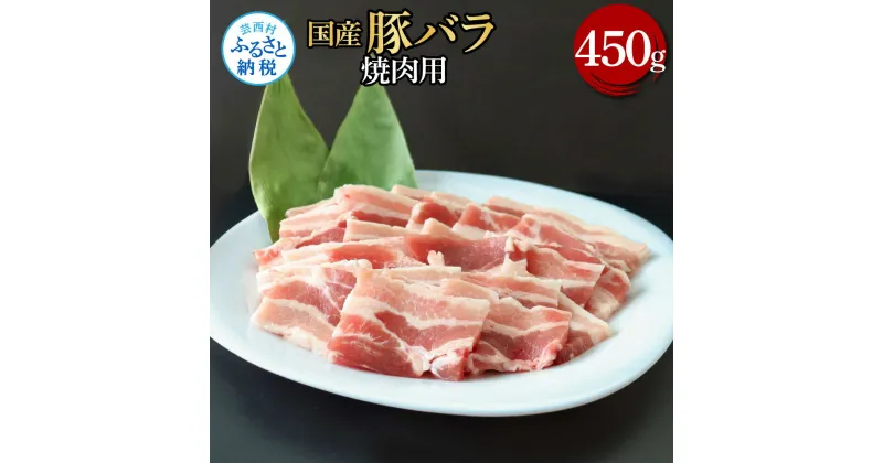 【ふるさと納税】国産豚バラ焼肉用 450g 肉 お肉 ぶた肉 ブタ肉 豚ばら 焼き肉 やきにく おかず ジューシー 美味しい おいしい 柔らかい 国産 真空パック お取り寄せ 食品 冷凍 配送 芸西村 高知県 ふるさとのうぜい 故郷納税 返礼品