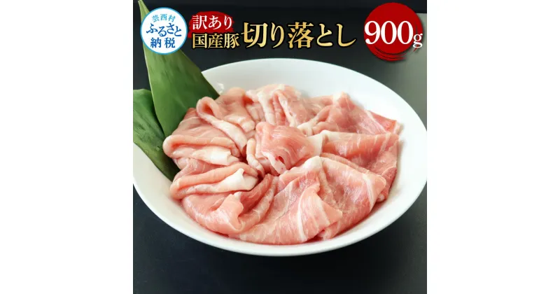 【ふるさと納税】国産豚訳あり切り落とし 900g 肉 お肉 ぶた肉 ブタ肉 おかず 炒め物 煮物 鍋 ジューシー 美味しい おいしい 柔らかい 国産 真空パック お取り寄せ 食品 訳アリ わけあり ご自宅用 家庭用 冷凍 配送 芸西村 高知県 ふるさとのうぜい 故郷納税 返礼品