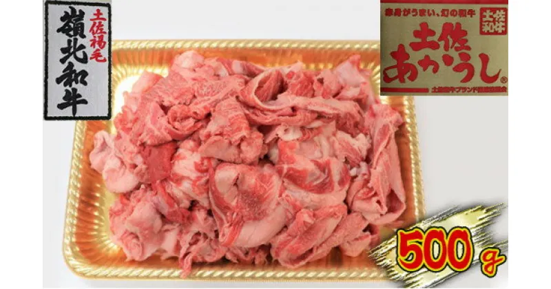 【ふるさと納税】土佐あかうし　牛すじ　500g　お肉・牛肉