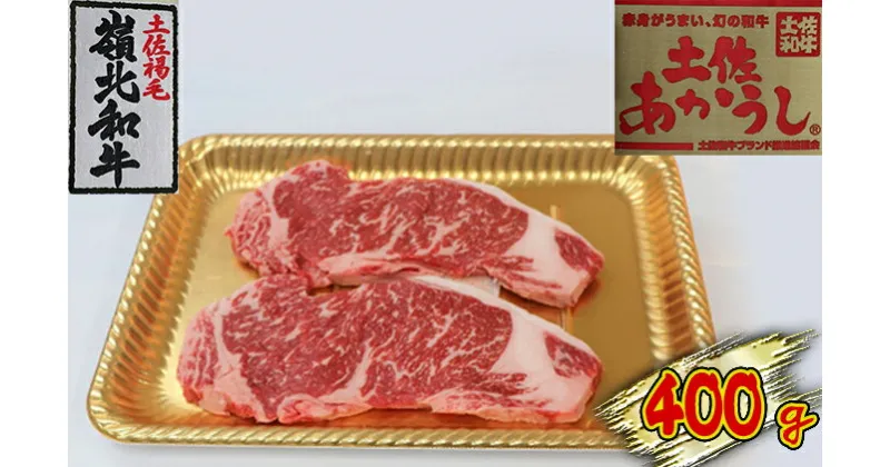 【ふるさと納税】土佐あかうし　サーロインステーキ　400g　お肉・牛肉・ステーキ