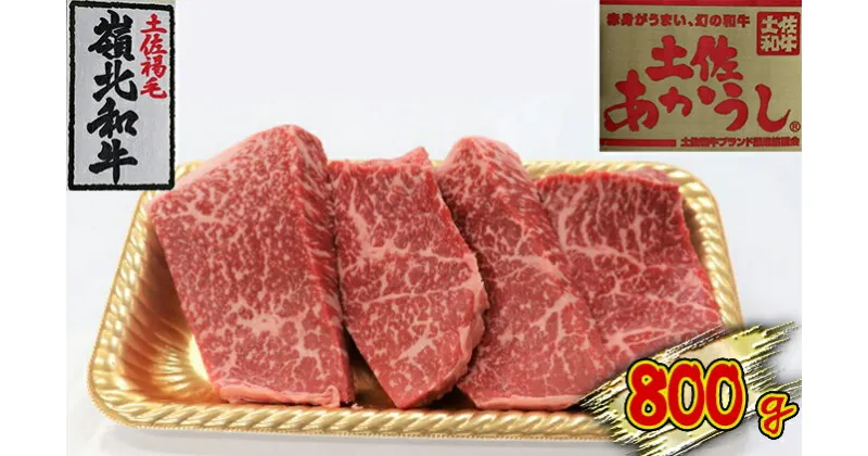 【ふるさと納税】土佐あかうし　モモステーキ　800g　ステーキ・お肉・牛肉・モモ