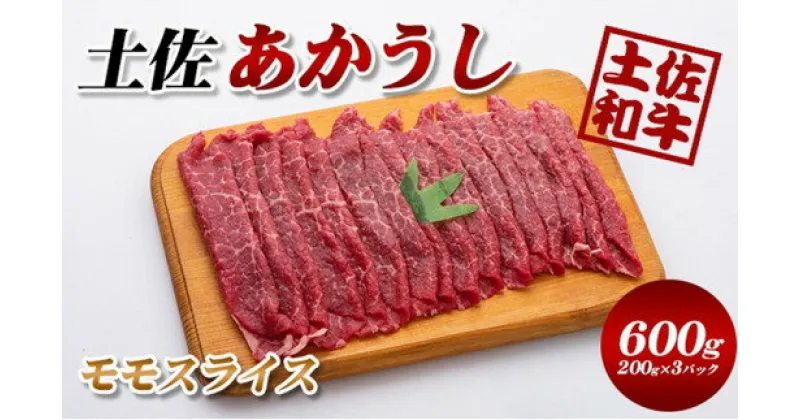 【ふるさと納税】土佐あかうしモモスライス600g(200g×3パック）小分け　牛肉/しゃぶしゃぶ・お肉・牛肉・すき焼き・モモ