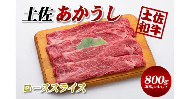 【ふるさと納税】土佐あかうしローススライス800g(200g×4パック)小分け　牛肉/しゃぶしゃぶ・すき焼き・お肉・牛肉・ロース