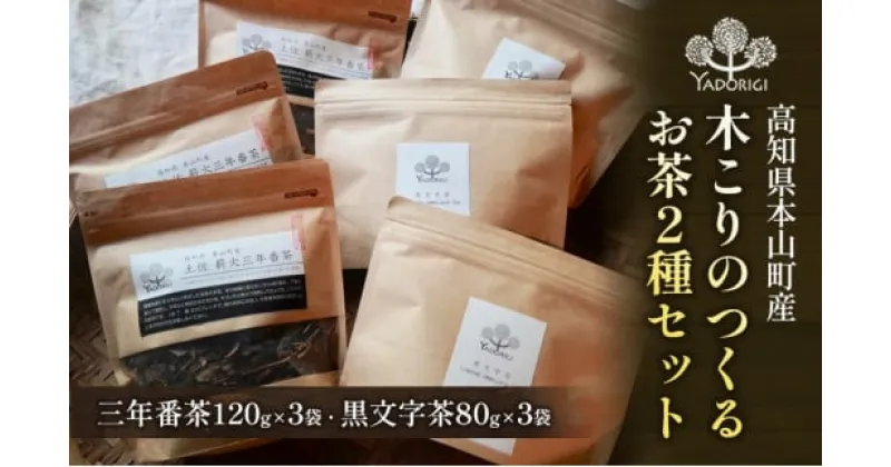 【ふるさと納税】木こりのつくるお茶2種セット（三年番茶120g3袋、クロモジ枝茶80g3袋）　お茶・緑茶・飲料類・番茶・クロモジ茶